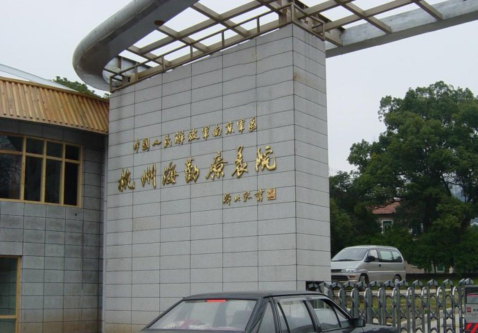 杭州海勤疗养院
